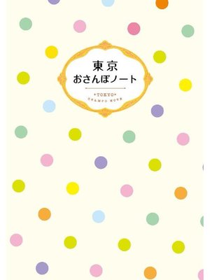 cover image of 東京 おさんぽノート